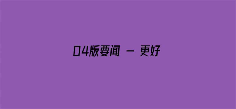 04版要闻 - 更好以数字技术赋能高质量发展（人民论坛）